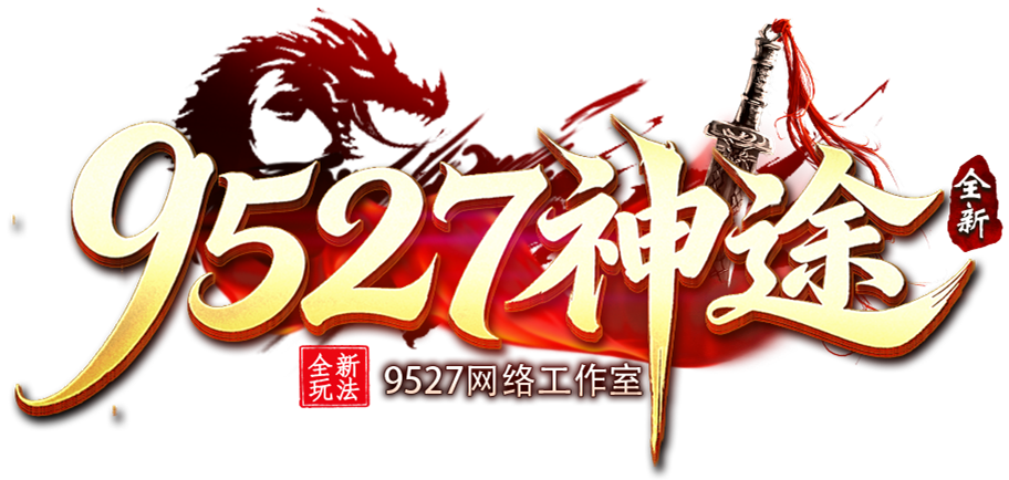 9527神途