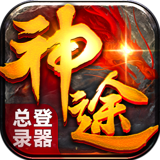 梦幻神途